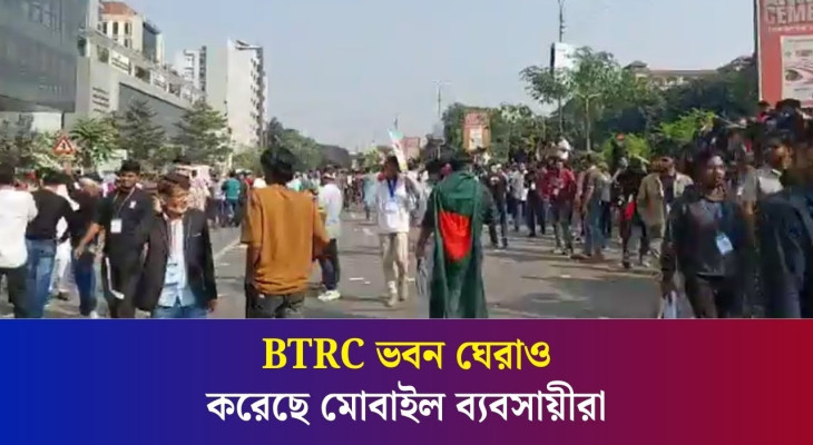 BTRC ভবন ঘেরাও করেছে মোবাইল ব্যবসায়ীরা